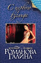 С первого взгляда: роман