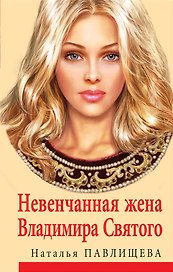Невенчанная жена Владимира Святого