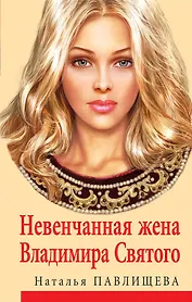 Невенчанная жена Владимира Святого