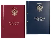 Обложка "Курсовая работа" ассорти, 2 отверстия, бумвинил,