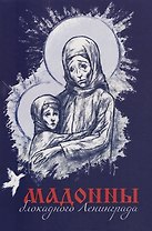 Мадонны блокадного Ленинграда