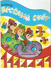 Веселый счет