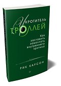 Укротитель троллей. Как заставить замолчать внутреннего критика - 1