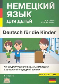 Немецкий язык для детей (5 изд) (м)