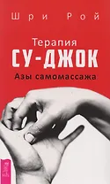 Терапия су-джок. Азы самомассажа