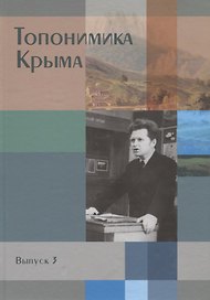 Топонимика Крыма. Выпуск 3