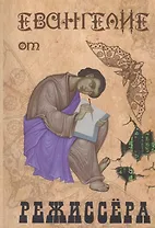 Евангелие от режиссера