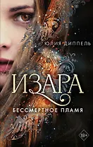 Изара. Бессмертное пламя (#1)