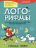 Лого-рифмы. Логопедические стихотворения принарушениях речи: гласные звуки - 0