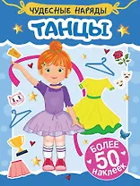 Чудесные наряды. Танцы (более 50 наклеек)