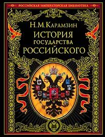 История государства Российского (4196). Карамзин Н. (Эксмо)