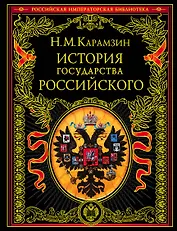 История государства Российского (4196). Карамзин Н. (Эксмо)