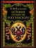 История государства Российского (4196). Карамзин Н. (Эксмо) - 0