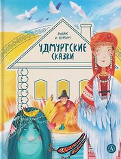 Удмуртские сказки. Рыбак и Вумурт