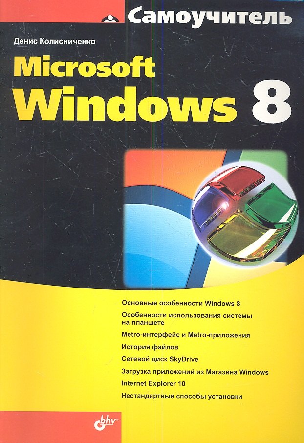 

Самоучитель Microsoft Windows 8.