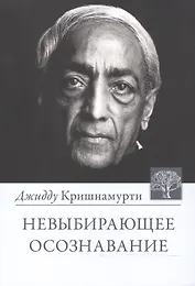 Невыбирающее осознавание