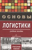 Основы логистики - 0