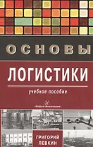 Основы логистики