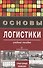 Основы логистики - 0