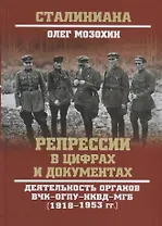 Репрессии в цифрах и документах. Деятельность органов ВЧК - ОГПУ - НКВД - МГБ (1918-1953 гг.)