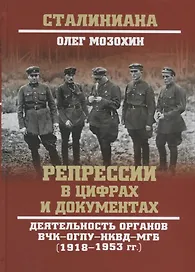 Репрессии в цифрах и документах. Деятельность органов ВЧК - ОГПУ - НКВД - МГБ (1918-1953 гг.)