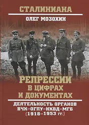 Репрессии в цифрах и документах. Деятельность органов ВЧК - ОГПУ - НКВД - МГБ (1918-1953 гг.)