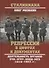 Репрессии в цифрах и документах. Деятельность органов ВЧК - ОГПУ - НКВД - МГБ (1918-1953 гг.) - 0