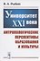 Университет XXI века: Антропологические перспективы образования и культуры - 0