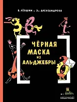 Черная Маска из Аль-Джебры. Путешествие в письмах с прологом