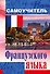Французский язык. Самоучитель - 0