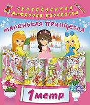 Маленькая принцесса