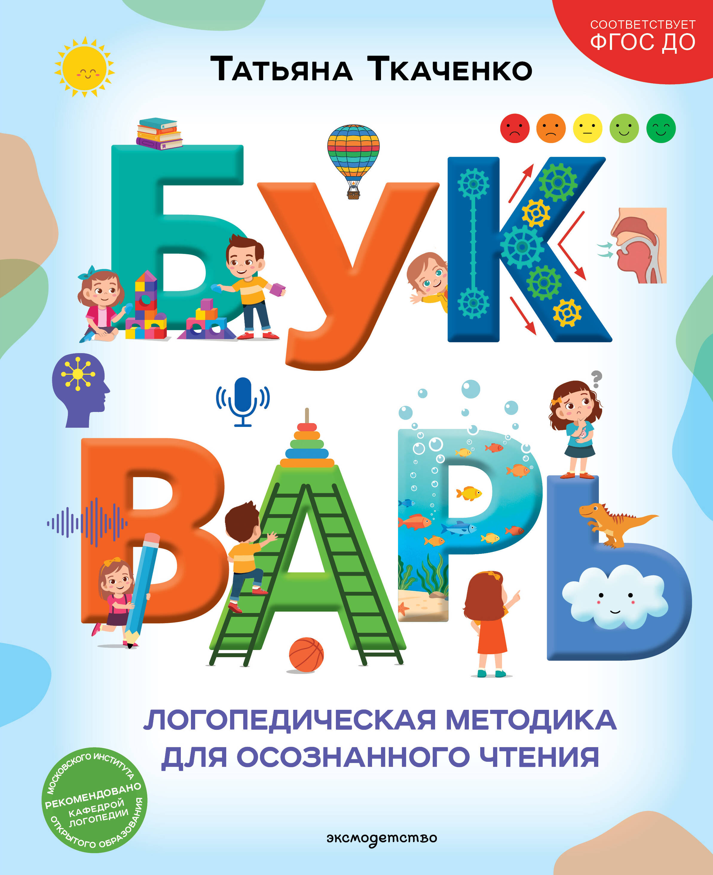 Обложка книги «Букварь. Логопедическая методика для осознанного чтения»