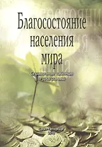 Благосостояние населения мира. Справочные таблицы и диаграммы