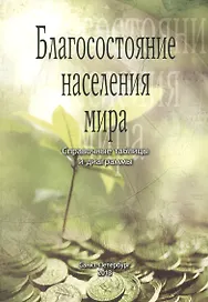 Благосостояние населения мира. Справочные таблицы и диаграммы