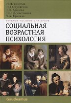 Социальная возрастная психология. Учебное пособие для вузов