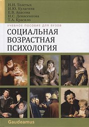 Социальная возрастная психология. Учебное пособие для вузов