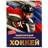 Энциклопедия с развивающими заданиями. Хоккей. ФГОС