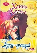 Горец-грешник : роман