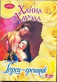 Горец-грешник : роман