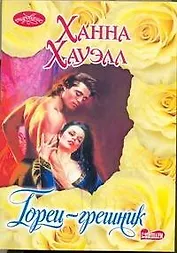 Горец-грешник : роман