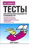 Тесты для определения склонностей и способностей