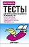Тесты для определения склонностей и способностей - 0