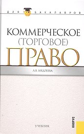 Коммерческое (торговое) право : учебник
