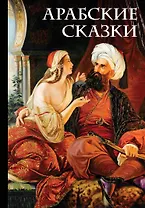 Арабские сказки