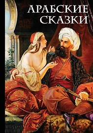Арабские сказки
