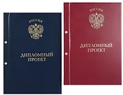 Обложка для дипломных работ красная, бумвинил