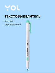 Текстовыделитель мятный, двухсторонний, Yoi