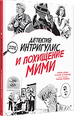 Детектив Интригулис и похищение Мими - 1