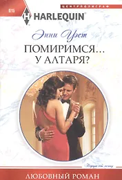 Помиримся у алтаря