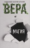 Вера и магия. Сборник статей - 0